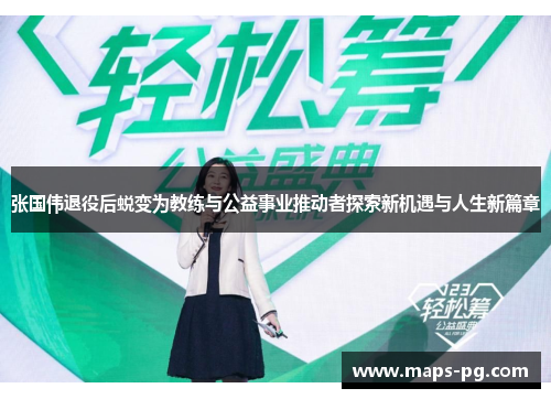 张国伟退役后蜕变为教练与公益事业推动者探索新机遇与人生新篇章
