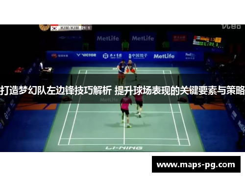 打造梦幻队左边锋技巧解析 提升球场表现的关键要素与策略