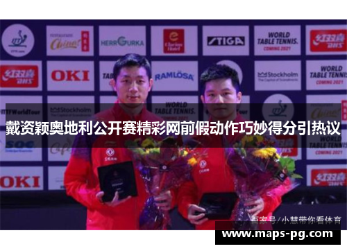 戴资颖奥地利公开赛精彩网前假动作巧妙得分引热议