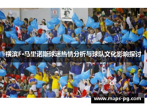 横滨F·马里诺斯球迷热情分析与球队文化影响探讨