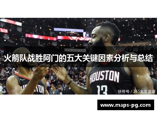 火箭队战胜阿门的五大关键因素分析与总结
