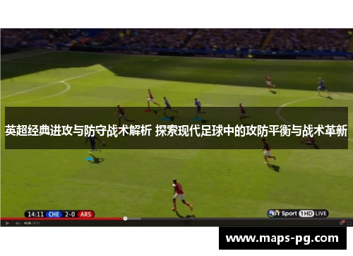 英超经典进攻与防守战术解析 探索现代足球中的攻防平衡与战术革新
