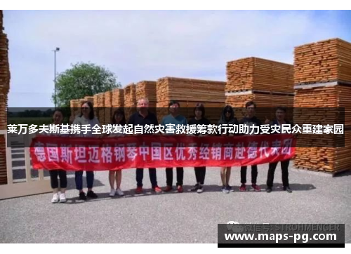 莱万多夫斯基携手全球发起自然灾害救援筹款行动助力受灾民众重建家园