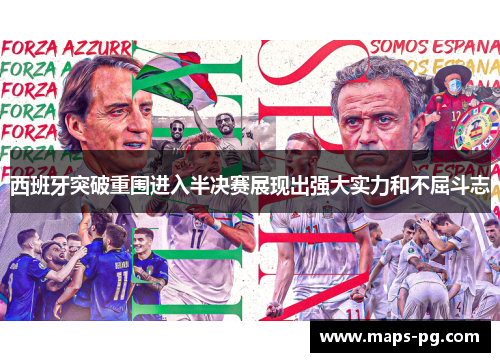 西班牙突破重围进入半决赛展现出强大实力和不屈斗志