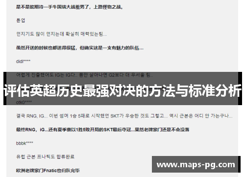 评估英超历史最强对决的方法与标准分析