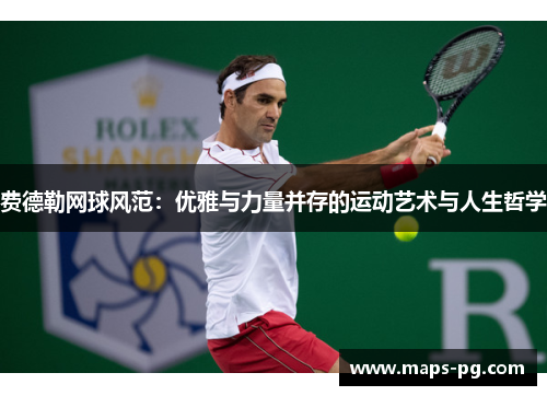 费德勒网球风范：优雅与力量并存的运动艺术与人生哲学