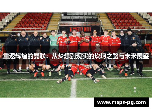 重返辉煌的曼联：从梦想到现实的坎坷之路与未来展望