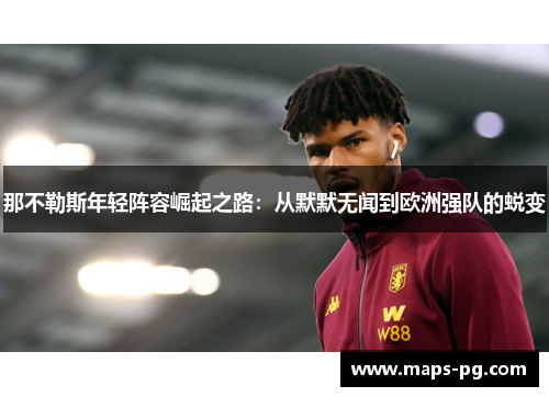 那不勒斯年轻阵容崛起之路：从默默无闻到欧洲强队的蜕变