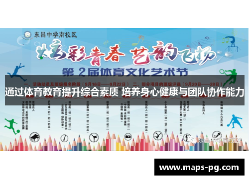 通过体育教育提升综合素质 培养身心健康与团队协作能力