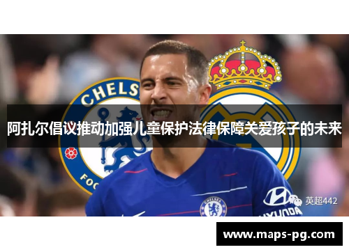 阿扎尔倡议推动加强儿童保护法律保障关爱孩子的未来