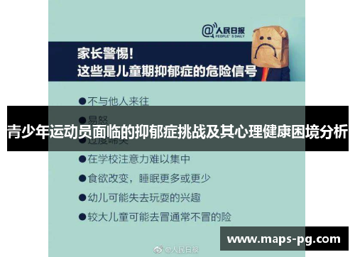青少年运动员面临的抑郁症挑战及其心理健康困境分析