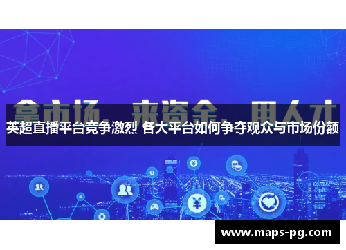 英超直播平台竞争激烈 各大平台如何争夺观众与市场份额