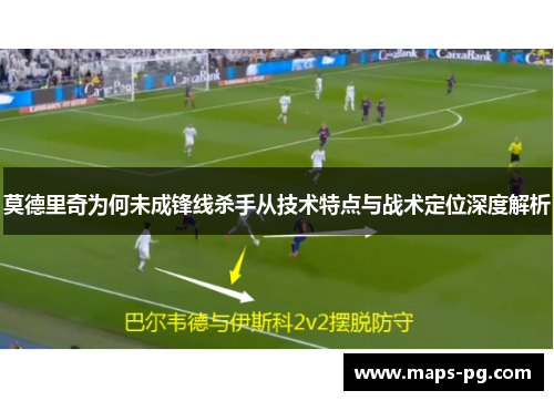 莫德里奇为何未成锋线杀手从技术特点与战术定位深度解析