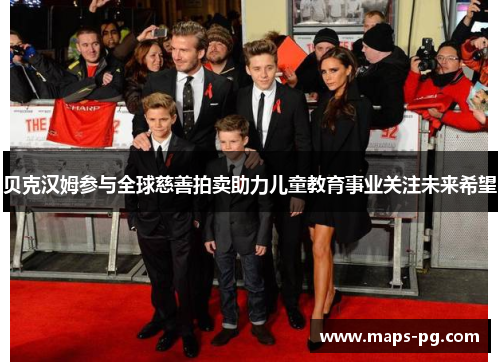 贝克汉姆参与全球慈善拍卖助力儿童教育事业关注未来希望