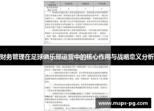 财务管理在足球俱乐部运营中的核心作用与战略意义分析