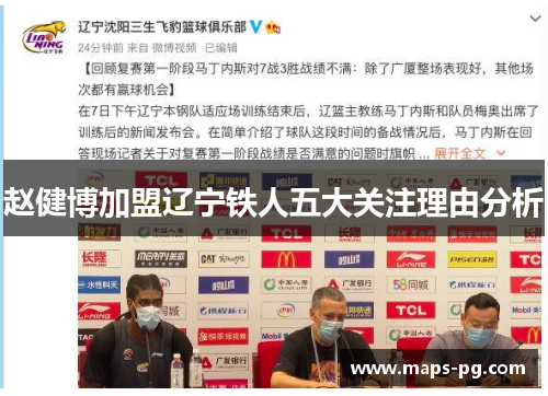 赵健博加盟辽宁铁人五大关注理由分析