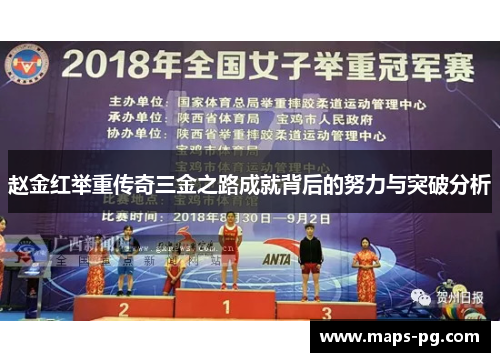 赵金红举重传奇三金之路成就背后的努力与突破分析
