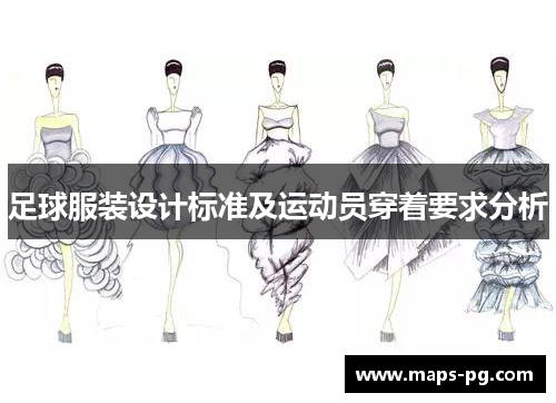 足球服装设计标准及运动员穿着要求分析