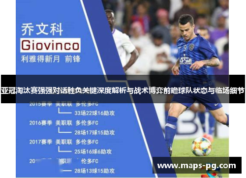 亚冠淘汰赛强强对话胜负关键深度解析与战术博弈前瞻球队状态与临场细节