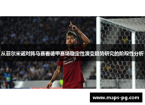 从菲尔米诺对阵马赛看德甲赛场稳定性演变趋势研究的阶段性分析