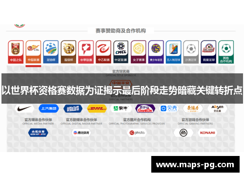 以世界杯资格赛数据为证揭示最后阶段走势暗藏关键转折点