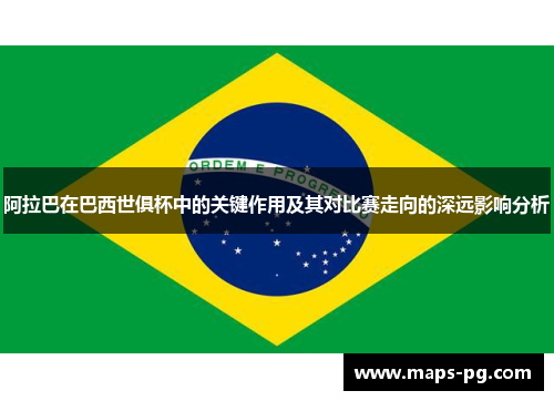 阿拉巴在巴西世俱杯中的关键作用及其对比赛走向的深远影响分析