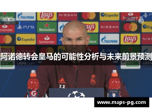 阿诺德转会皇马的可能性分析与未来前景预测