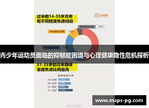 青少年运动员面临的抑郁症困境与心理健康隐性危机探析
