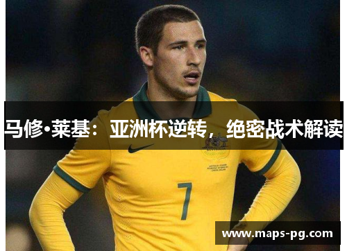 马修·莱基：亚洲杯逆转，绝密战术解读